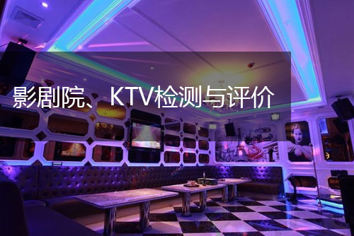 影劇院、KTV檢測(cè)與評(píng)價(jià)