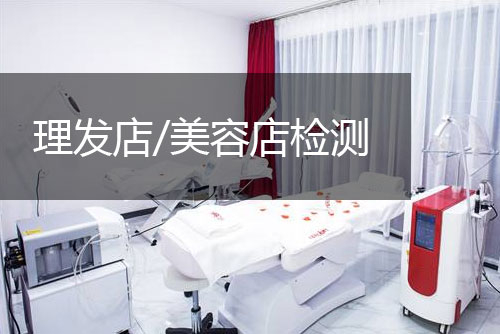 創(chuàng)嚴(yán)檢測(cè)理發(fā)店、美容店檢測(cè)與評(píng)價(jià)